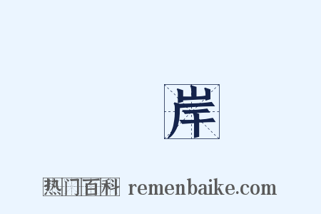 絶岸是什么意思的图片